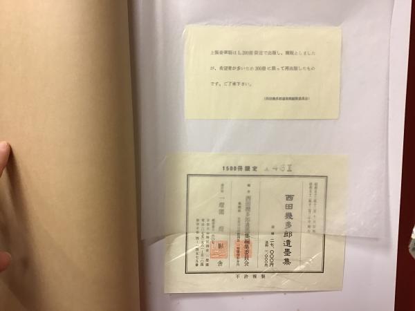 西田幾多郎遺墨集 限定1500部の内1461番（限定1200部完売後300部