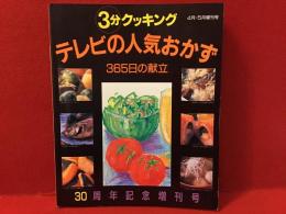 テレビの人気おかず : 365日の献立　1993年4月5月増刊号　30周年記念　