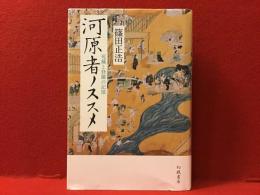 河原者ノススメ : 死穢と修羅の記憶