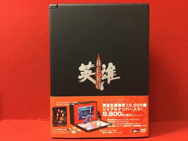 プレミアムBOX「英雄 HERO」（DVD2枚、フィギュアセット、ピンズ