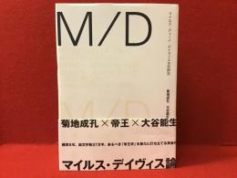 M/D : マイルス・デューイ・デイヴィス3世研究