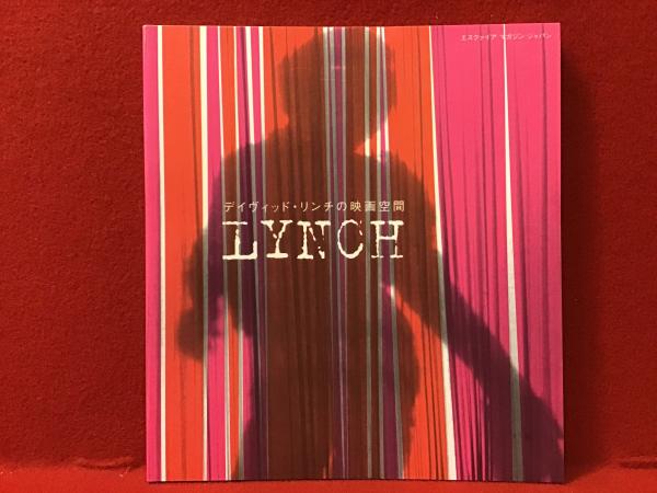 デイヴィッド・リンチの映画空間―Lynch | 遠山純生 |本 | 通販