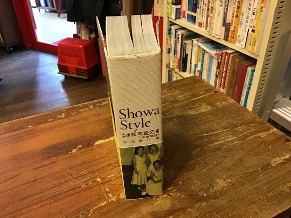 Amazon.co.jp: Showa Style: 再編・建築写真文庫〈商業施設