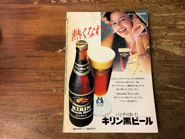 宝島 1981年11月号 No.95 ロングインタビュー：糸井重里「ぼくの