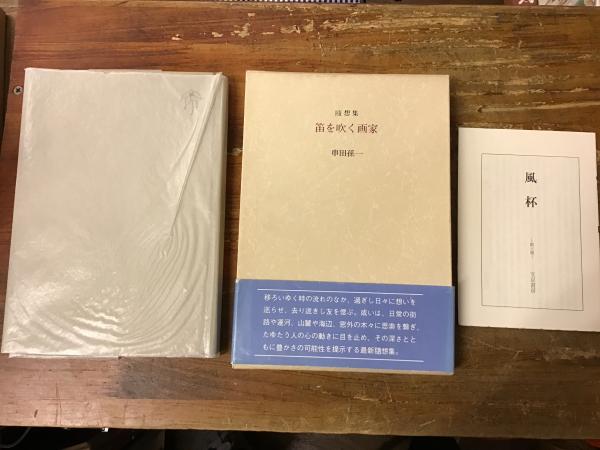 随想集 笛を吹く画家 高田敏子宛献著入 串田孫一 著 古書 往来座 古本 中古本 古書籍の通販は 日本の古本屋 日本の古本屋 随想集 笛を吹く画家 高田敏子宛献著入 串田孫一 著 古書 往来座 古本 中古本 古書籍の通販は 日本の古本屋 日本の古本屋