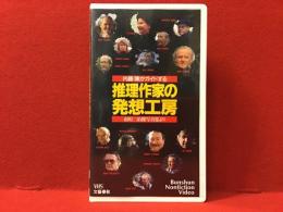 ＜※写真集ではなくVHSです＞推理作家の発想工房 : 内藤陳がガイドする : 南川三治郎写真集より