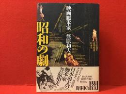 昭和の劇 : 映画脚本家・笠原和夫（特別付録付き）(笠原 和夫