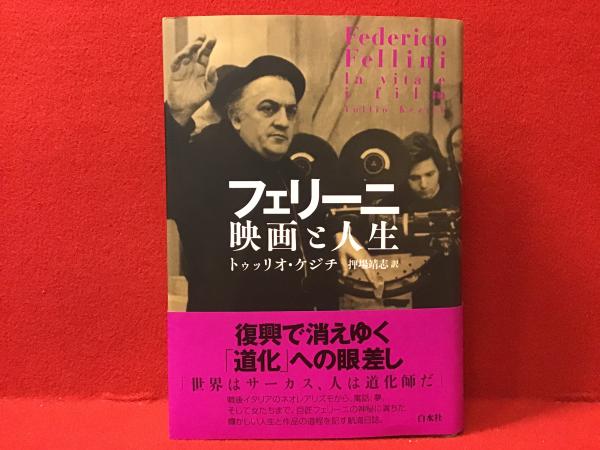 フェリーニ映画と人生(トゥッリオ・ケジチ 著 ; 押場靖志 訳) / 古本 