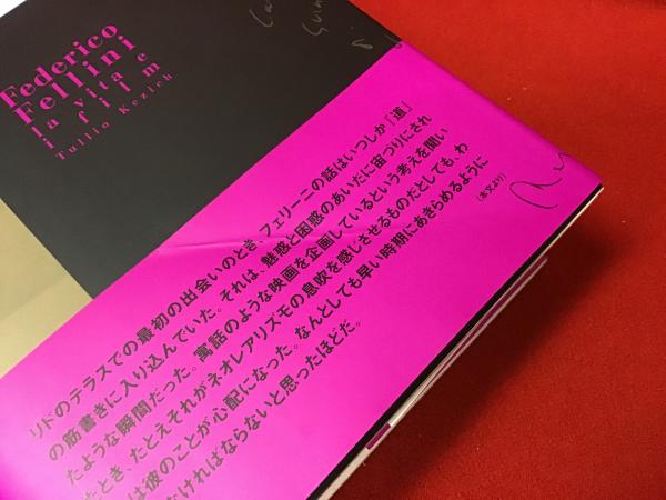 フェリーニ映画と人生(トゥッリオ・ケジチ 著 ; 押場靖志 訳) / 古本 