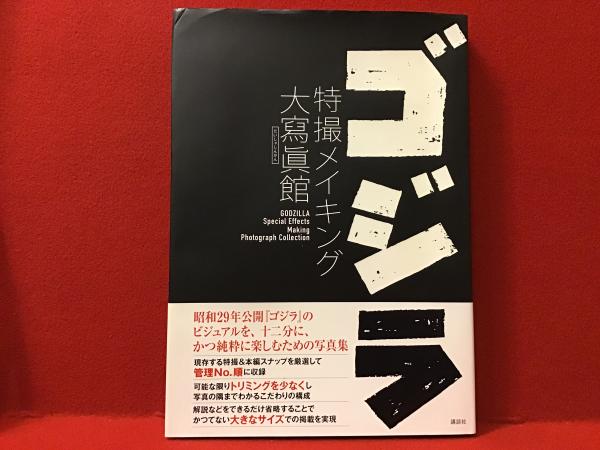 ゴジラ　特撮メイキング　本 ゴジラ特撮メイキング大寫眞館(講談社編) / 古本、中古本、古