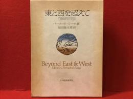 東と西を超えて : 自伝的回想