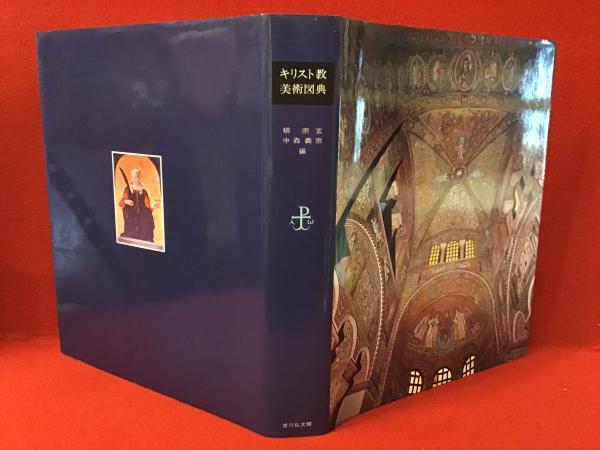 Amazon.co.jp: キリスト教美術図典 : 柳 宗玄, 中森 義宗: 本