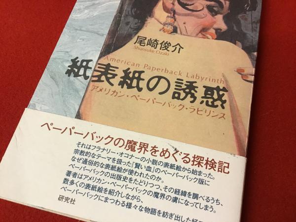 紙表紙の誘惑 アメリカン ペーパーバック ラビリンス 尾崎俊介 著 古書 往来座 古本 中古本 古書籍の通販は 日本の古本屋 日本の古本屋