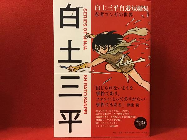 白土三平自選短編集 忍者マンガの世界(白土三平) / 古本、中古本