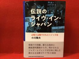 伝説のライヴ・イン・ジャパン : 記憶と記録でひもとくジャズ史