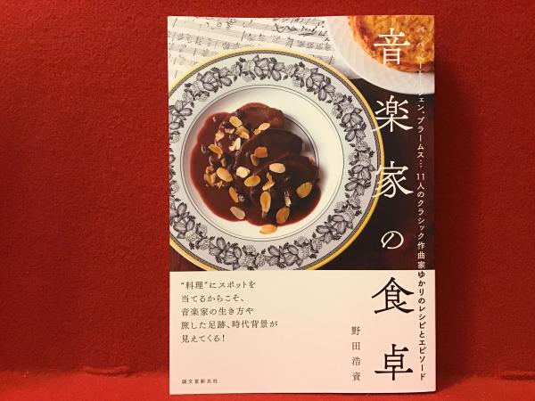 音楽家の食卓 バッハ ベートーヴェン ブラームス 11人のクラシック作曲家ゆかりのレシピとエピソード 野田浩資著 古書 往来座 古本 中古本 古書籍の通販は 日本の古本屋 日本の古本屋
