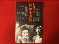 ＜パンフ＞アートシアター128号「西陣心中」