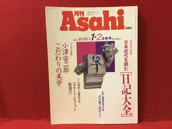 月刊Asahi 1993. 新春特大1・2合併号 Vol.5 No.1 特集：日本近代を