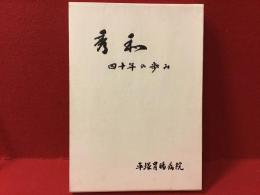 秀和　四十年の歩み　（池袋他、平塚胃腸病院）