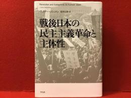 戦後日本の民主主義革命と主体性