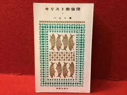 キリスト教倫理　Ⅰ〜Ⅳ　全4巻揃　地に蔵印　①前半に赤ボールペンチェック線引あり