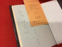 無権利の証言 : きむら・とおる詩集　松本俊夫宛ペン署名入り