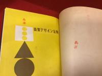 商業デザイン全集（全5巻の内、②「PR篇」、③「商品篇」、⑤「作家篇」の3冊一括）装幀：河野鷹思、題字：原弘※イタミ大