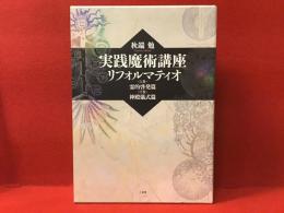 実践魔術講座(秋端 勉【著】) / 古本、中古本、古書籍の通販は「日本の