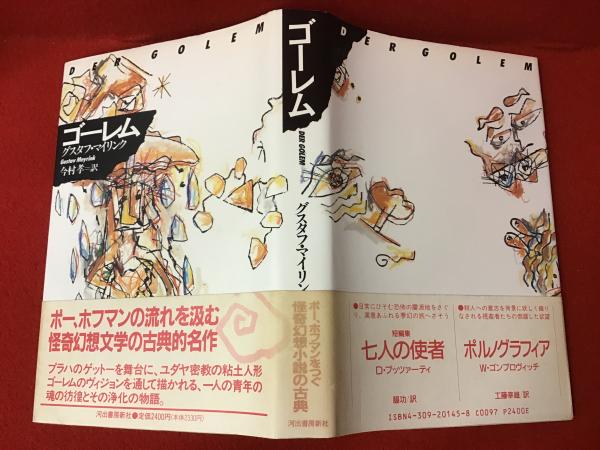 ゴーレム 新装版 | グスタフ・マイリンク 著 ; 今村孝 訳 | 河出書房新