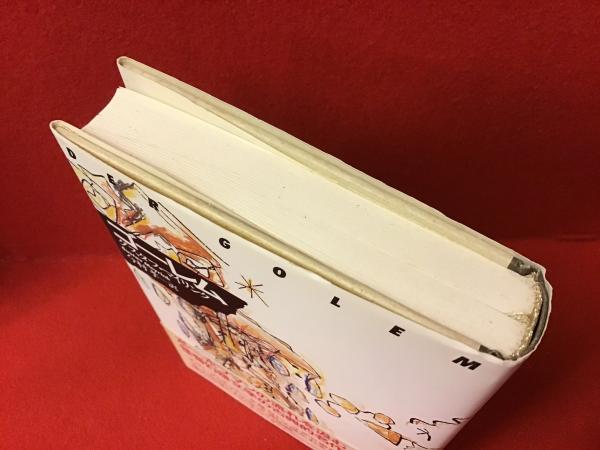 ゴーレム 新装版(グスタフ・マイリンク 著 ; 今村孝 訳) / 古本、中古