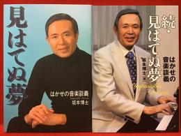 見はてぬ夢　はかせの音楽談義　正・続　2冊