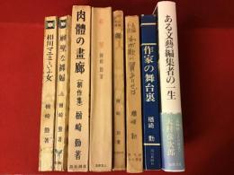 楢崎勤著書7冊一括＋評伝1冊・『相川マユミといふ女』新潮社新興芸術派叢書1940初版裸本（前後表紙に印、奥付頁に破れ欠損、背一部欠）・『神聖な裸婦』新潮社新興芸術派叢書1930初版（2箇所に赤ペン囲い書込み）・『肉体の画廊』新潮社1933初版裸本・『希望』三笠書房1940初版裸本（見返しにグラシン紙剥離痕）・『葦』青木書店1940初版裸本（元パラ剥がし跡、ヤケオレシワ）・『わが歌に翼ありせば』英友社田村書店1948初版裸本（大きな乱丁あり）・『作家の舞台裏』読売新聞社1970初版カバー（色鉛筆囲い書込み線引き多、書店ラベル貼付け、剥離痕あり）＋『ある文藝編集者の一生』（帯惹句：楢崎勤とその時代）大村彦次郎著 筑摩書房2002初版カバー帯（ヤケスレ角折り跡、数箇所に色鉛筆書込み、校正跡あり）　計8冊一括