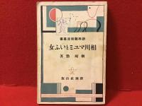楢崎勤著書7冊一括＋評伝1冊・『相川マユミといふ女』新潮社新興芸術派叢書1940初版裸本（前後表紙に印、奥付頁に破れ欠損、背一部欠）・『神聖な裸婦』新潮社新興芸術派叢書1930初版（2箇所に赤ペン囲い書込み）・『肉体の画廊』新潮社1933初版裸本・『希望』三笠書房1940初版裸本（見返しにグラシン紙剥離痕）・『葦』青木書店1940初版裸本（元パラ剥がし跡、ヤケオレシワ）・『わが歌に翼ありせば』英友社田村書店1948初版裸本（大きな乱丁あり）・『作家の舞台裏』読売新聞社1970初版カバー（色鉛筆囲い書込み線引き多、書店ラベル貼付け、剥離痕あり）＋『ある文藝編集者の一生』（帯惹句：楢崎勤とその時代）大村彦次郎著 筑摩書房2002初版カバー帯（ヤケスレ角折り跡、数箇所に色鉛筆書込み、校正跡あり）　計8冊一括