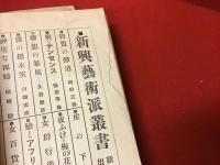 楢崎勤著書7冊一括＋評伝1冊・『相川マユミといふ女』新潮社新興芸術派叢書1940初版裸本（前後表紙に印、奥付頁に破れ欠損、背一部欠）・『神聖な裸婦』新潮社新興芸術派叢書1930初版（2箇所に赤ペン囲い書込み）・『肉体の画廊』新潮社1933初版裸本・『希望』三笠書房1940初版裸本（見返しにグラシン紙剥離痕）・『葦』青木書店1940初版裸本（元パラ剥がし跡、ヤケオレシワ）・『わが歌に翼ありせば』英友社田村書店1948初版裸本（大きな乱丁あり）・『作家の舞台裏』読売新聞社1970初版カバー（色鉛筆囲い書込み線引き多、書店ラベル貼付け、剥離痕あり）＋『ある文藝編集者の一生』（帯惹句：楢崎勤とその時代）大村彦次郎著 筑摩書房2002初版カバー帯（ヤケスレ角折り跡、数箇所に色鉛筆書込み、校正跡あり）　計8冊一括