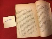 楢崎勤著書7冊一括＋評伝1冊・『相川マユミといふ女』新潮社新興芸術派叢書1940初版裸本（前後表紙に印、奥付頁に破れ欠損、背一部欠）・『神聖な裸婦』新潮社新興芸術派叢書1930初版（2箇所に赤ペン囲い書込み）・『肉体の画廊』新潮社1933初版裸本・『希望』三笠書房1940初版裸本（見返しにグラシン紙剥離痕）・『葦』青木書店1940初版裸本（元パラ剥がし跡、ヤケオレシワ）・『わが歌に翼ありせば』英友社田村書店1948初版裸本（大きな乱丁あり）・『作家の舞台裏』読売新聞社1970初版カバー（色鉛筆囲い書込み線引き多、書店ラベル貼付け、剥離痕あり）＋『ある文藝編集者の一生』（帯惹句：楢崎勤とその時代）大村彦次郎著 筑摩書房2002初版カバー帯（ヤケスレ角折り跡、数箇所に色鉛筆書込み、校正跡あり）　計8冊一括