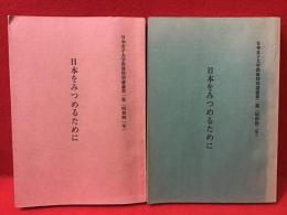 日本を見つめるために　日本女子大学教養特別講義第一集（昭和四一年）・第二集（昭和四二年）　2冊一括　
