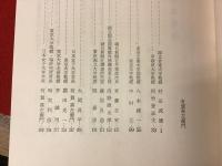 日本を見つめるために　日本女子大学教養特別講義第一集（昭和四一年）・第二集（昭和四二年）　2冊一括　