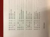 日本を見つめるために　日本女子大学教養特別講義第一集（昭和四一年）・第二集（昭和四二年）　2冊一括　
