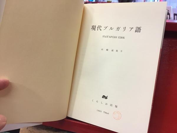 現代ブルガリア語(山崎紀美子 著) / 古本、中古本、古書籍の通販は