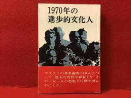 1970年の進歩的文化人