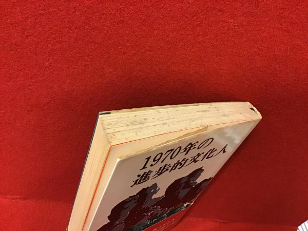 1970年の進歩的文化人(思想運動研究所 編) / 古書 往来座 / 古本