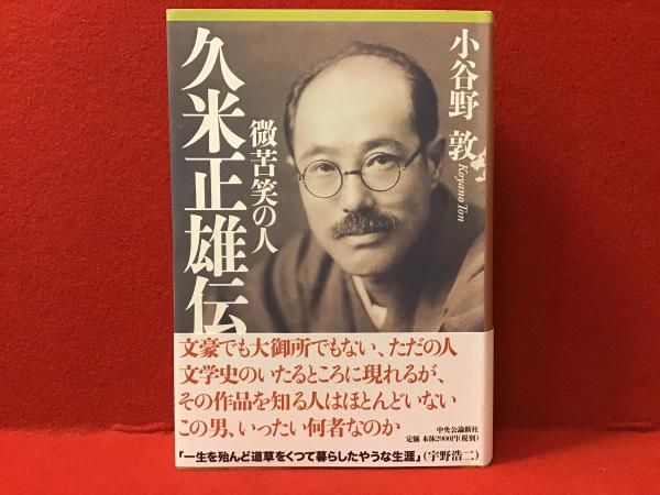 人気 久米正雄伝 : 古本、中古本、古書籍 / 著) 微苦笑の人(小谷野敦 和書
