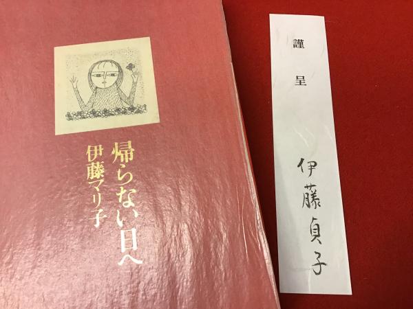 帰らない日へ 私家版 （伊藤貞子署名入り献呈箋付き）(伊藤マリ子 著  
