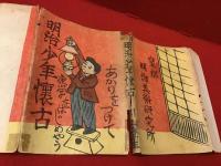 明治少年懐古　特装限定200部版（木版　表紙、扉、挿絵五葉）