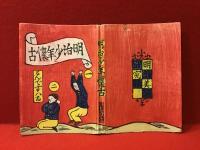 明治少年懐古　特装限定200部版（木版　表紙、扉、挿絵五葉）