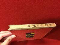 明治少年懐古　特装限定200部版（木版　表紙、扉、挿絵五葉）