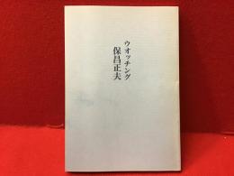 ウオッチング保昌正夫　（満七十歳記念寄せ書き文集）