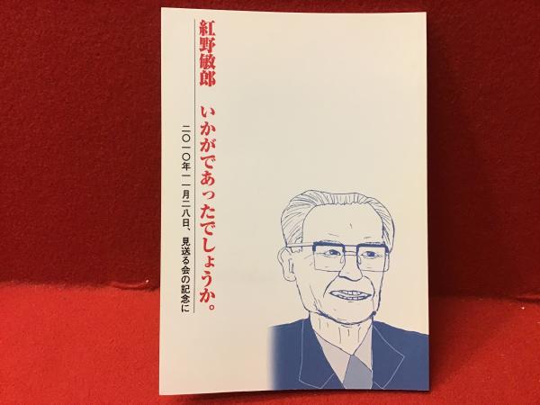 紅野敏郎 いかがであったでしょうか 二 一 年一一月二八日 見送る会の記念に 薄冊子 紅野謙介 金井景子 編 古本 中古本 古書籍の通販は 日本の古本屋 日本の古本屋