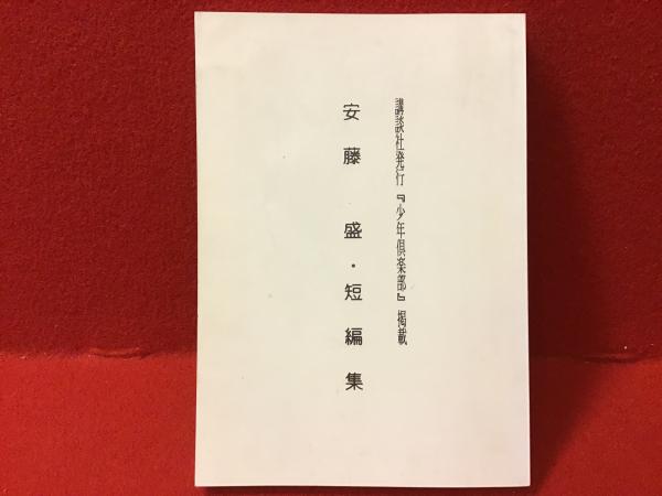 赤陽物語 : 私説藤牧義夫論(牧野將 著) / 古書 往来座 / 古本、中古本