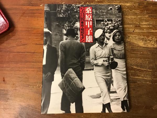 東京 昭和モダン 桑原甲子雄写真展 東京ステーションギャラリー フォトプラネット編集 古書 往来座 古本 中古本 古書籍の通販は 日本の古本屋 日本の古本屋